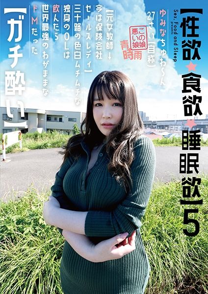 【性欲・食欲・睡眠欲】 5 ゆみなちゅわ～ん 27さい(自称) 【元女教師→今は保険会社セールスレディ】三十路の色白ムチムチな独身のOLは飲んだら世界最強のわがままなドMだった【ガチ●い】 弘崎ゆみな サンプル画像