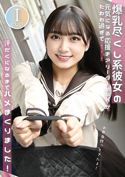 「お弁当作ってきたよ！」Iカップ爆乳尽くし系彼女の元気になる応援チアリーダーSEXがたわわ過ぎで汗だくになるまでハメまくりました。 姫咲はな サンプル画像