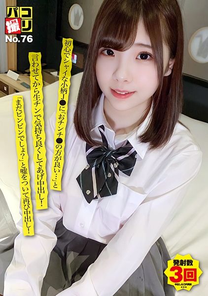 パコ撮りNo.76 初心でシャイな小柄J●に「おチンチ●の方が良い…」と言わせてから生チンで気持ち良くしてあげ中出し!「まだビンビンでしょ?」と嘘をついて再び中出し! サンプル画像