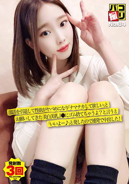 パコ撮りNo.84 部活を引退して性欲がヤバめになり「ナマナカして欲しい」とお願いしてきた美白美乳J●にゴム捨てちゃうよ？と言うと「いいよー♪」と発したので連発で中出した！ サンプル画像