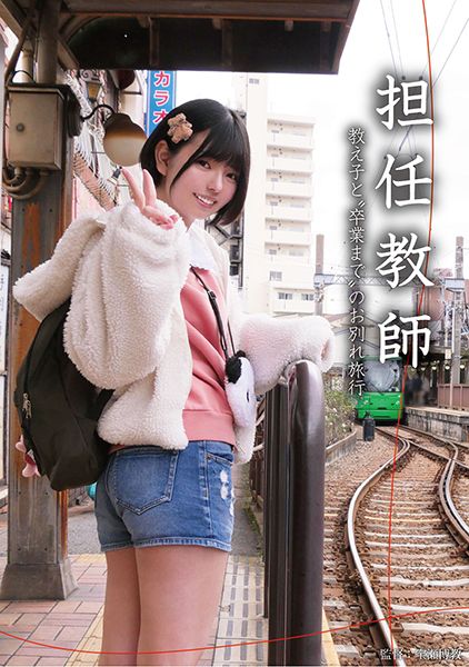 担任教師 教え子と 卒業まで のお別れ旅行 市井結夏 サンプル画像