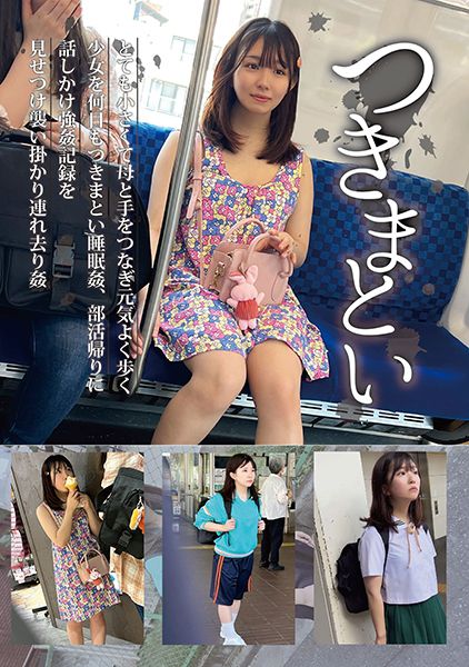 つきまとい 05 とても小さくて母と手をつなぎ元気よく歩く少女を何日もつきまとい●眠●、部活帰りに話しかけ強●の記録を見せつけ襲い掛かり連れ去り● サンプル画像
