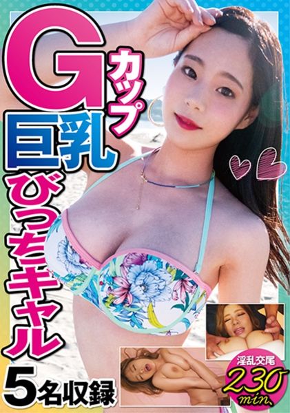 Gカップ巨乳びっちギャル5名 サンプル画像