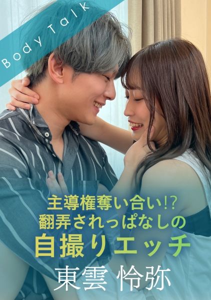 主導権奪い合い！？翻弄されっぱなしの自撮りエッチ 東雲怜弥 サンプル画像