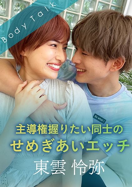 主導権握りたい同士のせめぎあいエッチ サンプル画像