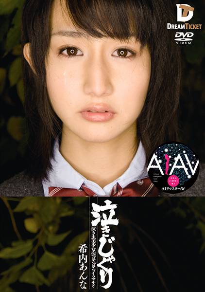 【AIリマスター版】泣きじゃくり 泣き虫美少女・涙ぼろぼろイラマチオ 希内あんな サンプル画像