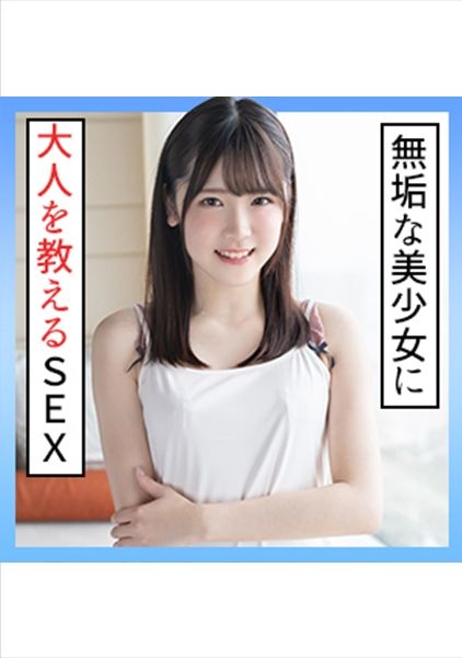 あかり(20) S-Cute 大人未満な美少女に大人SEX サンプル画像
