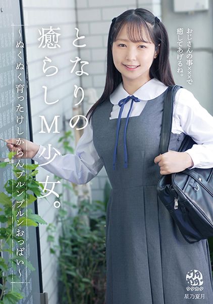 となりの癒らしM少女。～ぬくぬく育ったけしからんプルンプルンおっぱい～ 星乃夏月 サンプル画像