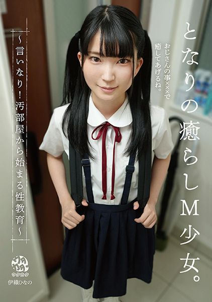となりの癒らしM少女。～言いなり！汚部屋から始まる性教育～ 伊織ひなの サンプル画像