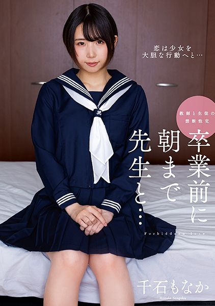 卒業前に朝まで先生と… 千石もなか サンプル画像