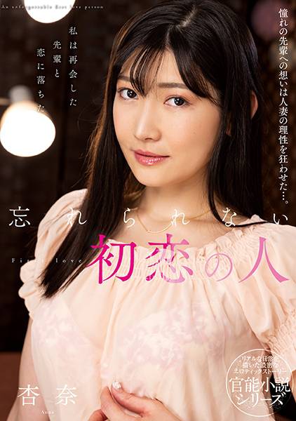 忘れられない初恋の人 杏奈 サンプル画像
