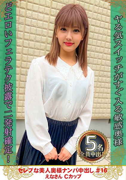 セレブな美人奥様ナンパ中出し #16 えなさん Cカップ サンプル画像