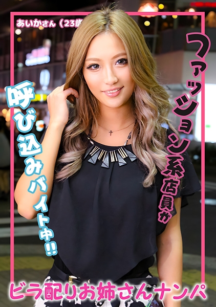 ビラ配りお姉さんナンパ あいかさん(23歳) サンプル画像