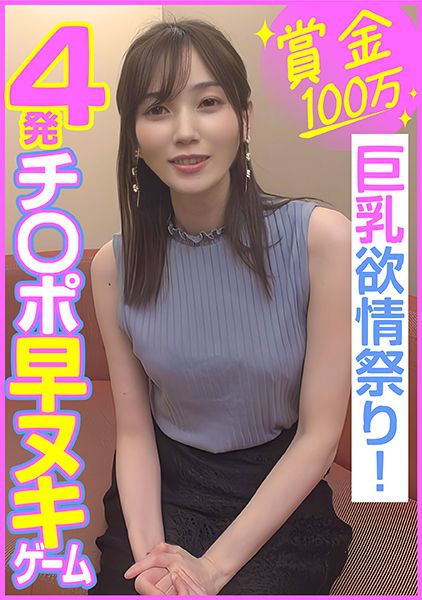 賞金100万 4発チ○ポ早ヌキゲーム巨乳欲情祭り！ サンプル画像