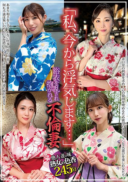 「私、今から浮気します…」浴衣を乱され抱かれる不倫妻 永野つかさ 小松杏 有賀みなほ 黒川すみれ サンプル画像