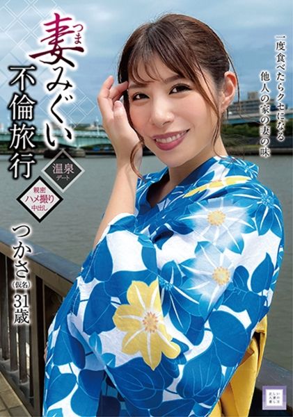 妻みぐい不倫旅行 つかさ(仮名) 31歳 永野つかさ サンプル画像