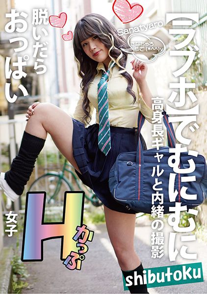 脱いだらおっぱいHかっぷ女子 Sanatyaro サンプル画像