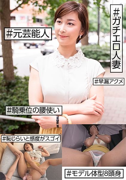 #元芸能人 #ガチエロ人妻 #恥じらいと感度がスゴイ #早漏アクメ #騎乗位の腰使い #モデル体型8頭身 サンプル画像
