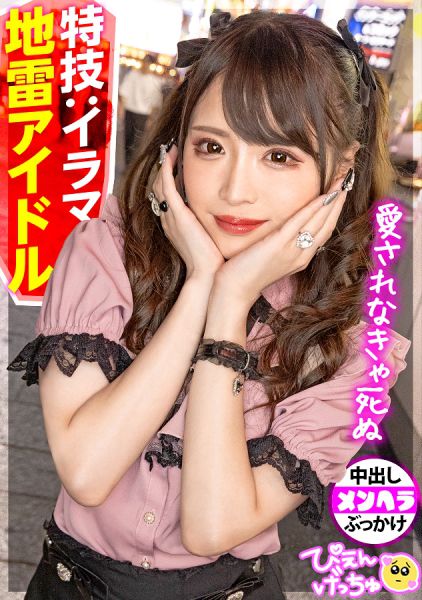 【特技がイラマの地雷アイドル】おめめクリクリのアイドル系ぴえん→スイッチ入るとキレ散らかして情緒がヤバい!!メンヘラ丸出しセルフイラマで喉奥までチ●ポぶっ刺して意識半飛びえぐえぐセックスwww サンプル画像