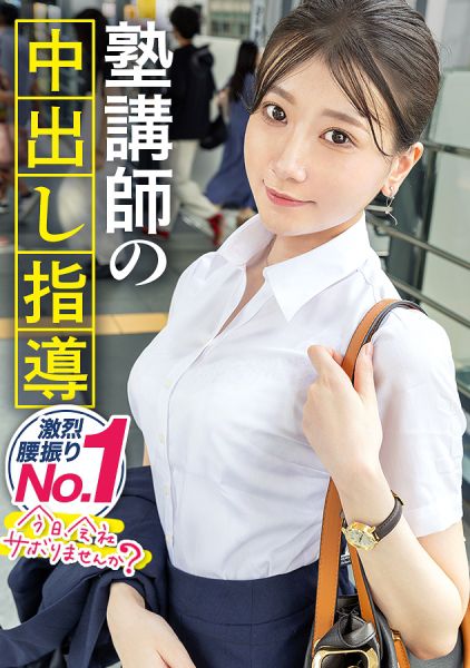 【塾講師の腰振り個別指導♪】透明感抜群の塾講師とサボり旅!!美白ツヤ肌とスーツからでも分かるキュッと締まった体がなんともそそる!!欲求不満が爆発した圧巻の腰振りは超必見!! サンプル画像