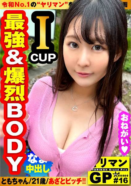 【弩級 Iカップ あざと美女が緊急参戦！！】【職場を牛耳るエチエチ爆乳テクニックが炸裂！！】【お乳だけじゃない！！まんまる爆尻二刀流！！】【エロとカワイイの悪魔的誘惑に…全オスがひれ伏し不可避のエロ爆乳サキュバス…降臨の巻】ヤリマンGP/016 サンプル画像