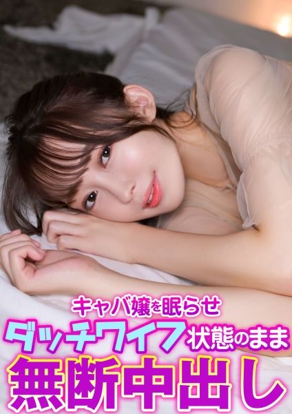 キャバ嬢を眠らせダッチワイフ状態のまま無断中出し サンプル画像