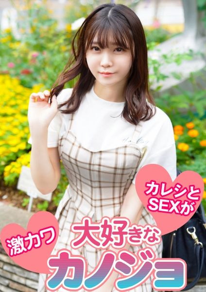 【ピンボケ部分あり】カレシとSEXが大好きな激カワカノジョ サンプル画像