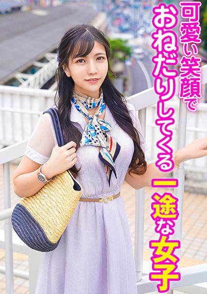 可愛い笑顔でおねだりしてくる一途な女子 サンプル画像