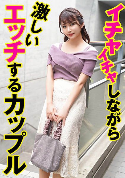 イチャイチャしながら激しいエッチするカップル サンプル画像