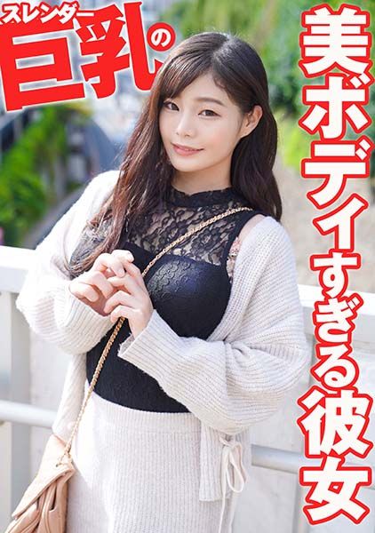 スレンダー巨乳の美ボディすぎる彼女 サンプル画像