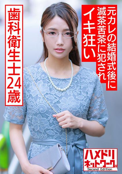 ガチヤバ妄想癖 地味系24歳歯科衛生士。元カレの結婚式後に滅茶苦茶に犯●れイキ狂い潮吹きまくり中出しされる種付け調教 サンプル画像