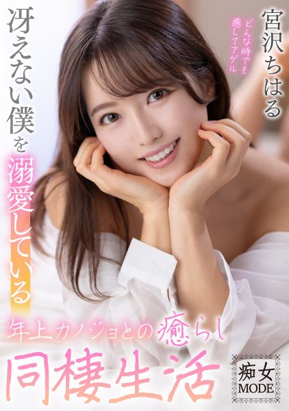 冴えない僕を溺愛している年上カノジョとの癒らし同棲生活 宮沢ちはる サンプル画像