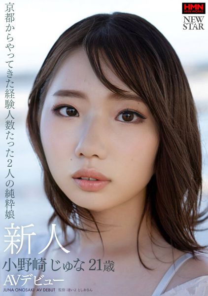 新人 小野崎じゅな 21歳 京都からやってきた経験人数たった2人の純粋娘 AVデビュー サンプル画像