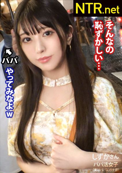 <胸クソ!パパ活成敗中出し>パパにガチ恋しちゃったS級美女の末路。お嬢様系彼女を捕まえる為、今回は麻布十番でナンパ!早速清楚系の美女発見w聞くと実は彼氏彼女の関係では無くパパ活女子パパ?!面白そうなのでOK!AV出演はパパが乗り気で「むしろ上乗せする」とノリノリ。彼女は浮かない顔しているが…?実はパパにガチ恋してるとか…AV出演すれば特別な関係になれると彼に唆され決意を決める。彼の為と言いつつおま●こは大洪水&他人棒で突くと激しくよがりまくりで…最後は無断中出し。ゴチでしたw サンプル画像