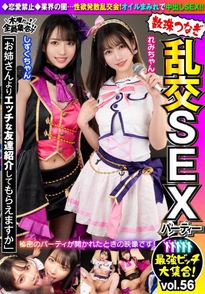 最強ビッチ大集合！数珠つなぎ乱交SEXパーティーvol.56「お姉さんよりエッチな友達紹介してもらえますか」 サンプル画像