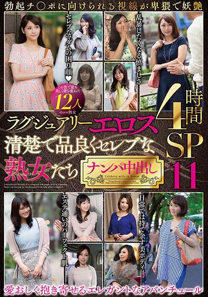 ラグジュアリーエロス 清楚で品良くセレブな熟女たち ナンパ中出し 12人4時間SP 11 サンプル画像