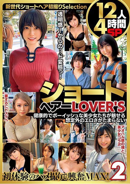 ショートヘアーLOVER'S 健康的でボーイッシュな美少女たちが魅せる想定外のエロさがたまらない 12人4時間SP 2 サンプル画像