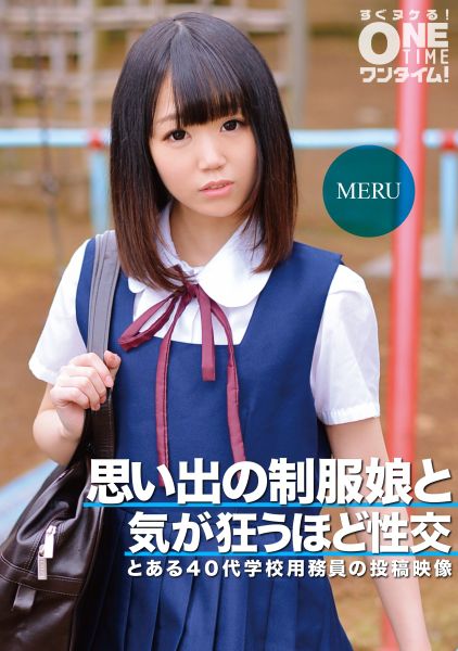 思い出の制服娘と気が狂うほど性交 MERU サンプル画像