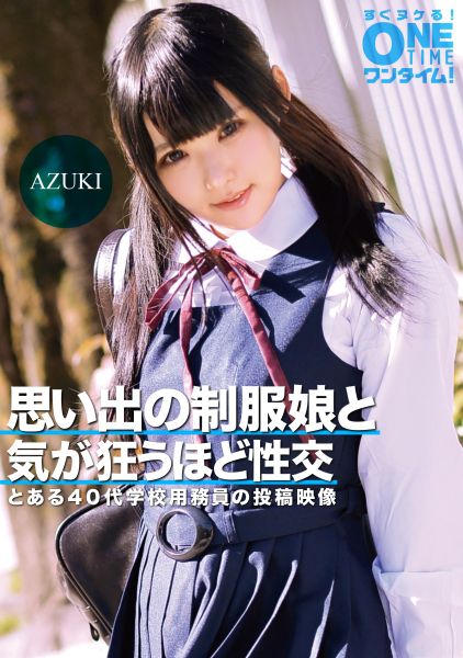 思い出の制服娘と気が狂うほど性交 AZUKI サンプル画像