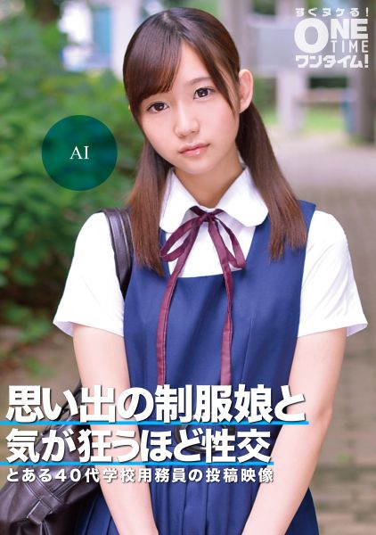 思い出の制服娘と気が狂うほど性交 AI サンプル画像