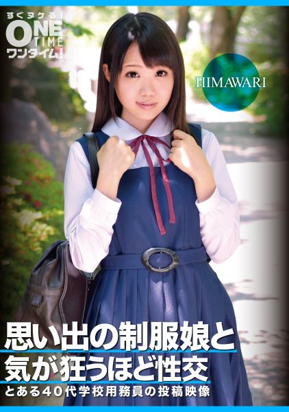 思い出の制服娘と気が狂うほど性交 HIMAWARI サンプル画像