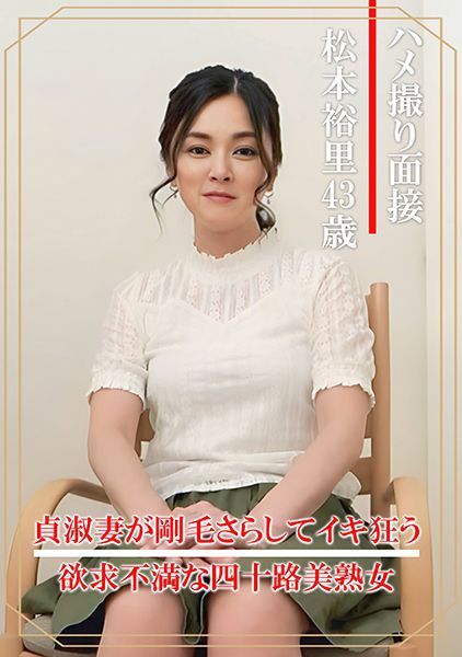 ハメ撮り面接 松本裕里(四十三歳) サンプル画像