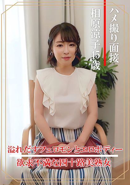 ハメ撮り面接 相原涼子(四十五歳) サンプル画像