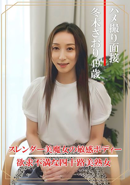 ハメ撮り面接 冬木さおり(四十九歳) サンプル画像