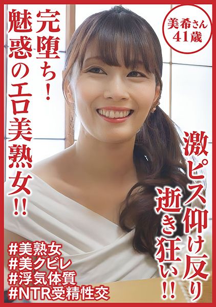 完堕ち！魅惑のエロ美熟女！！ 激ピス仰け反り逝き狂い！！美希さん41歳 サンプル画像
