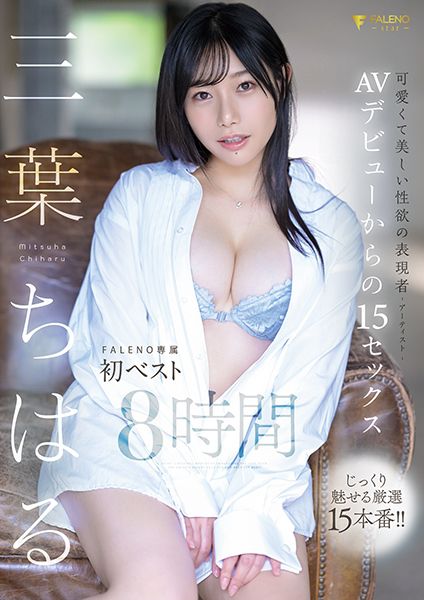 三葉ちはる AVデビューからの15セックス FALENO専属初ベスト8時間 サンプル画像