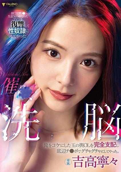 催○洗脳 俺をコケにした玉の輿OLを完全支配し底辺チ○ポでグチャグチャにしてやった。 吉高寧々 サンプル画像