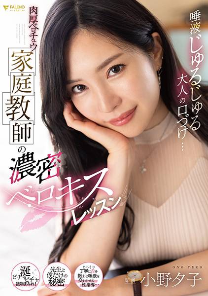 唾液じゅるじゅる大人の口づけ…肉厚ベロチュウ家庭教師の濃密ベロキスレッスン 小野夕子 サンプル画像
