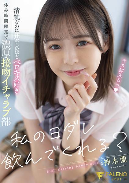 私のヨダレ飲んでくれる？清純なのに狂おしいほどベロキス好き休み時間限定で濃厚接吻イチャラブ部 神木蘭 サンプル画像