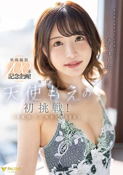 単体撮影100本記念企画！天使もえの初挑戦！100分ノンストップSEX！ サンプル画像